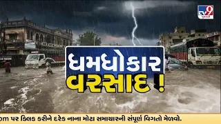 દક્ષિણ ગુજરાતમાં તોફાની વરસાદ, વાપીમાં ૪.૨ ઈંચ, વલસાડ-નવસારી પાણી-પાણી | TV9Gujarati
