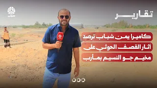 Yemen Shabab camera documents the aftermath of the Houthi shelling on the Al-Naseem camp in Marib