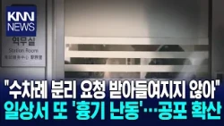선배 역무원 목 수차례 찔렀다 점심시간 노린 '흉기 난동' 경악 / KNN