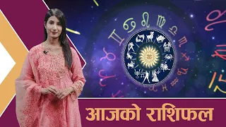 यस्तो छ आजको राशिफल - २७/०५/२०८३ । न्यूज २४ टिभी