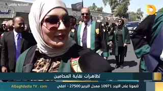 البغدادية والناس "تظاهرات نقابة المحامين" | 27-6-2026
