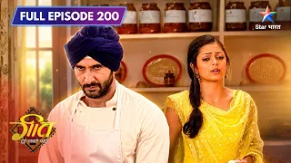 Geet Hui Sabse Parayi | Geet Se Badla Lene Lauta Brij | Full Ep. 200
