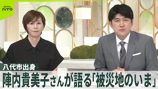【八代市出身】陣内貴美子さんが語る「被災地のいま」　店再開へ「お助けください」林業も大打撃　熊本地震から1週間