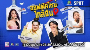 ออฟฟิศใหม่ใกล้ฉัน | EP.01 | 4 มี.ค. 69 | SPOT