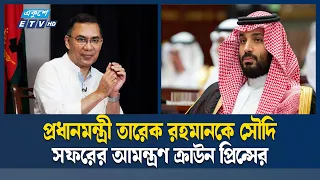 প্রধানমন্ত্রী তারেক রহমানকে সৌদি সফরের আমন্ত্রণ ক্রাউন প্রিন্সের | PM | Saudi | Ekushey TV