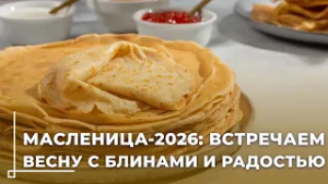 Масленица-2026: сытная неделя перед Великим постом началась с 16 февраля