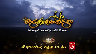 "දෙරණාභිවන්දනා" නිකිණි පුන් පොහෝ දින සජීව විකාශය | මේ බ්‍රහස්පතින්දා අලුයම 5.30 සිට දෙරණෙන්