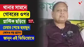 Humayun Kabir | থানার সামনে গোবরের ওপর প্লাস্টিক ছড়িয়ে চেয়ার পেতে হুমায়ুন, কোনও বড় প্ল্যান?