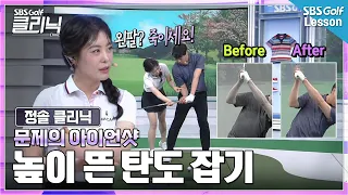[정솔 레슨] 아이언이 안 뜬다면? 그립부터 바꿔보세요 탄도가 확 달라집니다