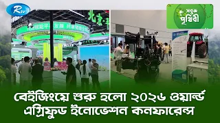 বেইজিংয়ে শুরু হলো ২০২৬ ওয়ার্ল্ড এগ্রিফুড ইনোভেশন কনফারেন্স  | Sobuj Prithibe Clips | Rtv