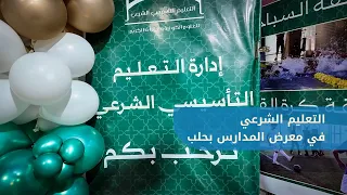 مشاركة جناح التعليم الشرعي في معرض المدارس والمعاهد بحلب | EduGate Expo 2026