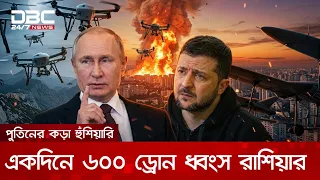 একদিনেই প্রায় ৬০০ ড্রোন ধ্বংস করল রাশিয়া, ইউরোপকে সতর্ক করলেন পুতিন | DBC NEWS Special