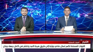 القوات المسلحة تكسر تسلل عناصر حوثية إلى طريق هيجة العبد وتنتشر في كامل جبهة حيفان