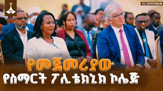 ከንቲባ አዳነች አቤቤ በኢትዮጵያ የመጀመሪያውን የስማርት ፖሊ ቴክኒክ ኮሌጅ ግንባታ አስጀመሩ | ETV | EBC | EBCDOTSTREAM