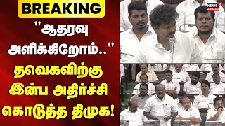 TN Assembly | DMK | CM Vijay | தவெகவிற்கு இன்ப அதிர்ச்சி கொடுத்த திமுக! | DMK TVK Assembly debate