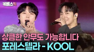 First TV broadcast of ‘KOOL’ 😄 Forestella showing off their cute and breezy dance moves #armagedd...