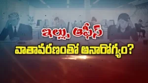 ఇల్లు, ఆఫీసు వాతావరణంతో అనారోగ్యం | What is Sick Building Syndrome |  Sukhibhava | ETV Life