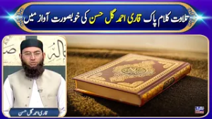 Tilawat Kalam-e-Pak | Qari Ahmad Gul Hassan | Mashriq TV