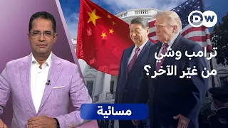 حفاوة غير معتادة... هل سلّمت أمريكا بقوة الصين؟ | مسائية