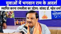 The ideals of Lord Ram should be established in the young generation: Dr Mahesh Sharma, MP | Shri...