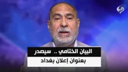 الخارجية: البيان الختامي لاجتماعات منظمة التعاون الإسلامي سيصدر بعنوان إعلان بغداد | أثير الشرع