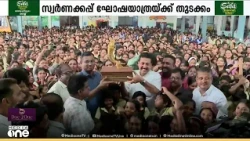 സംസ്ഥാന സ്കൂൾ കായികമേള; സ്വർണക്കപ്പ് ഘോഷയാത്രയ്ക്ക് തലസ്ഥാനത്ത് വർണാഭമായ തുടക്കം