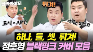 (1시간) ?블핑 컴백 기념? 냉부에서 커리어 쌓아서 제5의 멤버 노리는(?) 정호영 블랙핑크(BLACKPINK) 댄스 커버 모음｜냉장고를 부탁해｜JTBC 251019 방송 외