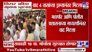 Virar Krida Sankul | विरार क्रीडा संकुलाच्या उद्घाटनाचा वाद 4 तासांच्या ड्राम्यानंतर मिटला