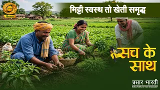 Sach Ke Sath: Healthy Soil, Prosperous Farming | Healthy Soil, Prosperous Farmer | DD Kisan | 09/...