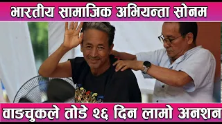 भारतीय सामाजिक अभियन्ता सोनम वाङचुकले तोडे २६ दिन लामो अनशन || News Report