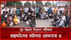 যুব উন্নয়নের নিয়োগ পরীক্ষার প্রশ্নফাঁস চক্রের ৫ সদস্য গ্রেফতার | Jubo Unnayan Odhidoptor | SomoyTV