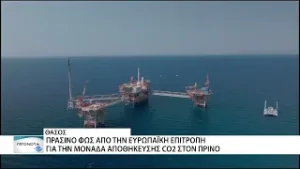 "Πράσινο φως" από την ΕΕ για το έργο αποθήκευσης διοξειδίου του άνθρακα  του Πρίνου