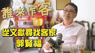 從文獻尋找客家 #郭賢福《誰來作客》EP103