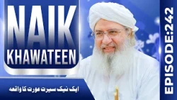 Naik Khawateen Episode 242 | Aik Naik Seerat Aurat Ka Waqiah | Haji Shahid Attari