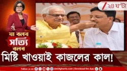 Kajal Sheikh | বুধে নারু! বৃহস্পতিতে গেল নিরাপত্তা! শোভনদেবের মিষ্টি খেয়েই ঝালে কাজল? Zee 24 Ghanta