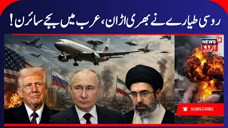 Russia’s 'DOOMSDAY' Plane Lands in Iran! Is Moscow Secretly Aiding Tehran? Breaking News | N18G