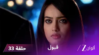 مسلسل قبول حلقة 33 | راضية تعترف بجريمتها لوالدة رشيد