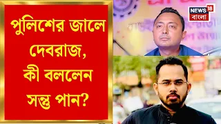 Debraj Chakraborty Arrested| 'বাংলার মানুষ এই কারণেই BJP কে এনেছে', দেবরাজকে নিয়ে বিস্ফোরক Santu Pan