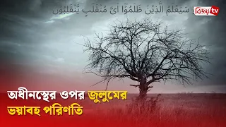 অধীনস্থের ওপর জুলুমের ভয়াবহ পরিণতি । Bijoy TV