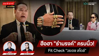 สุดว๊าว "ธำมรงค์" ครบนิ้ว!  Fit Check "วรเดชสไตล์" | สนามเดือด