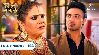 Tera Mera Saath Rahe | Kya Saksham Ke Papa Hi Hain Asli Qaatil? | Full Ep. 166