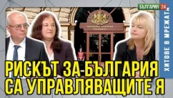Нямаме АРМИЯ - имаме мажоретки, хранени от бюджета! България вече е в ЗОНАТА НА ВОЙНАТА!