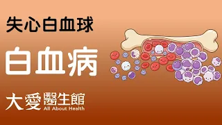 【大愛醫生館】 失心白血球 20260907