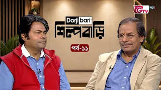 শিল্প বাড়ি - পর্ব ১১ | সৈয়দ মনজুরুল ইসলাম | Shilpo Bari - EP 11 | Syed Manzoorul Islam | GTV