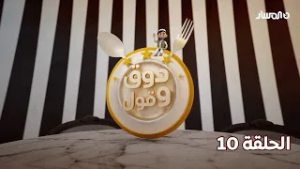 دوق وقول 3 | الحلقة 10