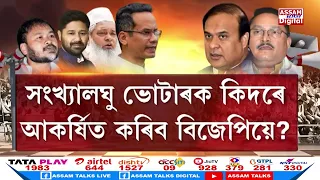 চীফ অফ ব্যুৰ’ কে জামান চৌধুৰীৰ সৈতে ৭.৫০ বজাৰ পৰা LIVE