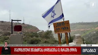 დიპლომატიური უთანხმოება ბრიტანეთსა და ისრაელს შორის