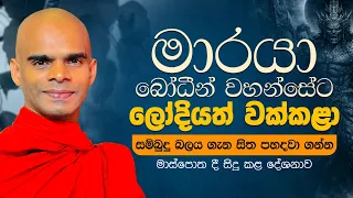 මාරයා බෝධීන් වහන්සේට ලෝදියත් වක්කළා සම්බුදු බලය ගැන සිත පහදවා ගන්න...