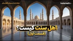 اهل سنت کیست؟ (قسمت اول) | صدا و سیمای افغانستان | 20/10/2026