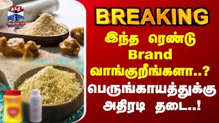 FSSAI | Hing | "எவரெஸ்ட், எல்ஜி நிறுவனங்களின் பெருங்காயம் விற்பனைக்கு தடை"
